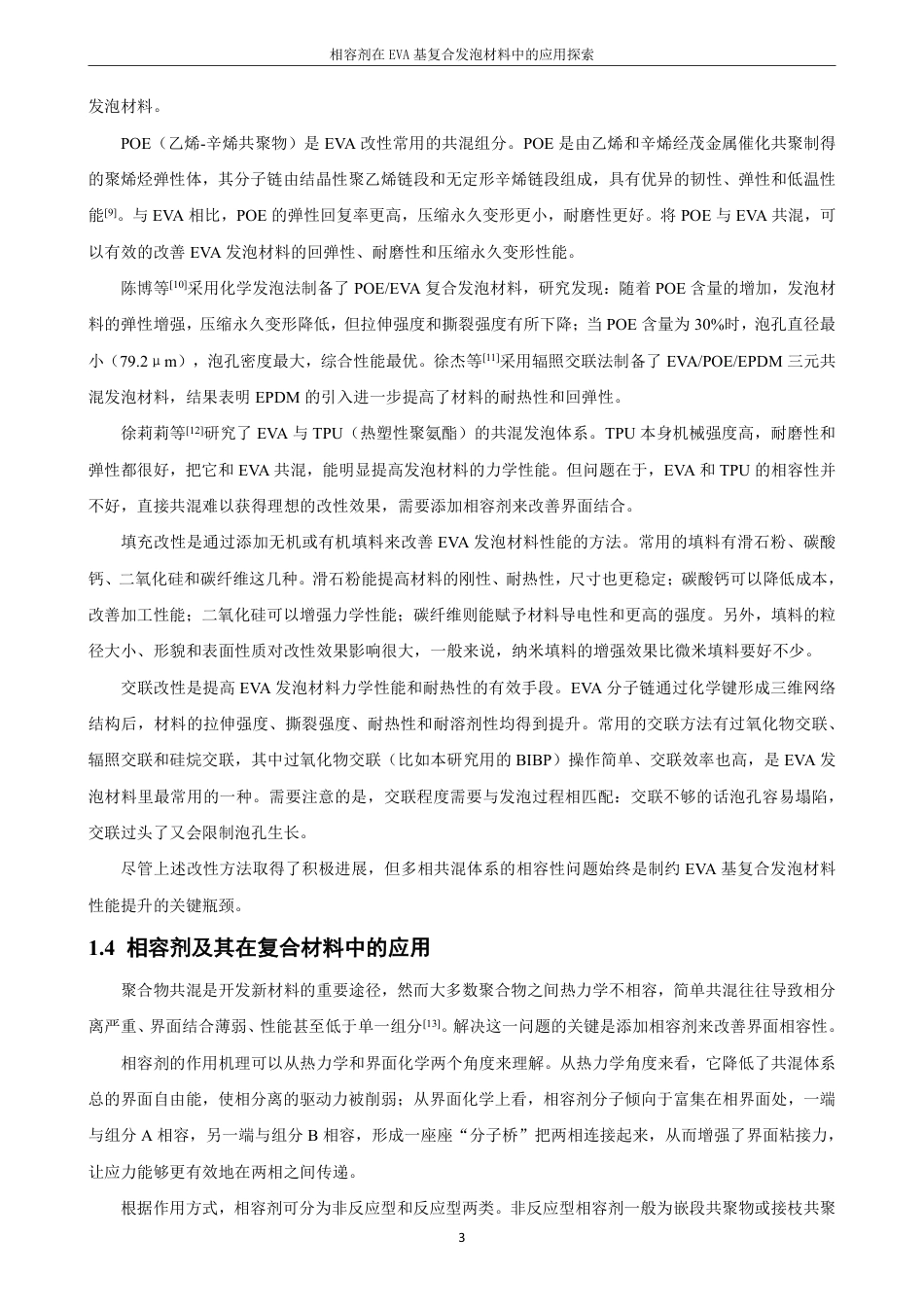 26年CH化学师范 相容剂在EVA基复合发泡材料中的应用探索-终稿全-约19523字符.pdf_第8页