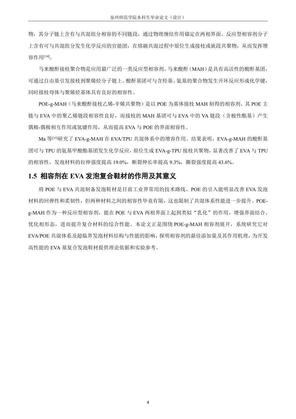26年CH化学师范 相容剂在EVA基复合发泡材料中的应用探索-终稿全-约19523字符.pdf_第9页