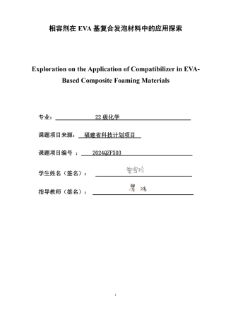 26年CH化学师范 相容剂在EVA基复合发泡材料中的应用探索-终稿全-约19523字符.pdf