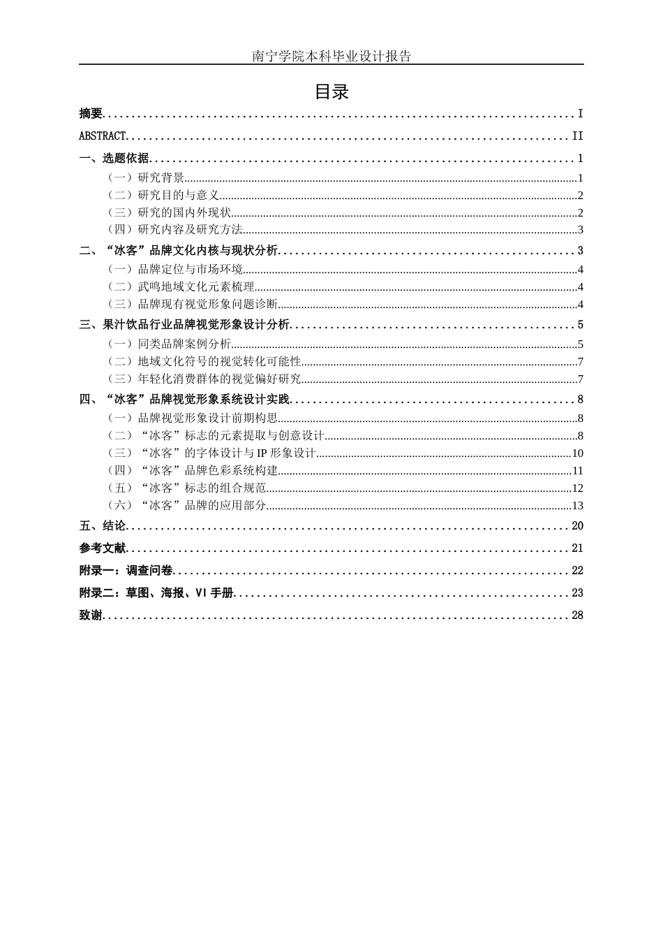 26年CH视觉传达设计 广西武鸣“冰客”果汁品牌形象设计终稿全日制(12025字).docx_第3页