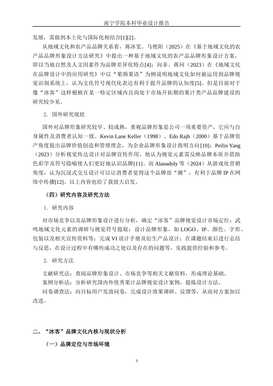 26年CH视觉传达设计 广西武鸣“冰客”果汁品牌形象设计终稿全日制(12025字).docx_第6页