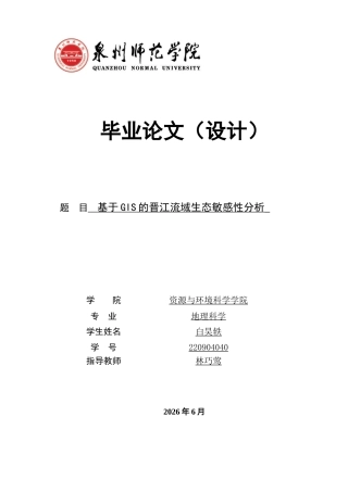 26年CH地理科学 基于GIS的晋江流域生态敏感性分析-终稿全(12322字).docx