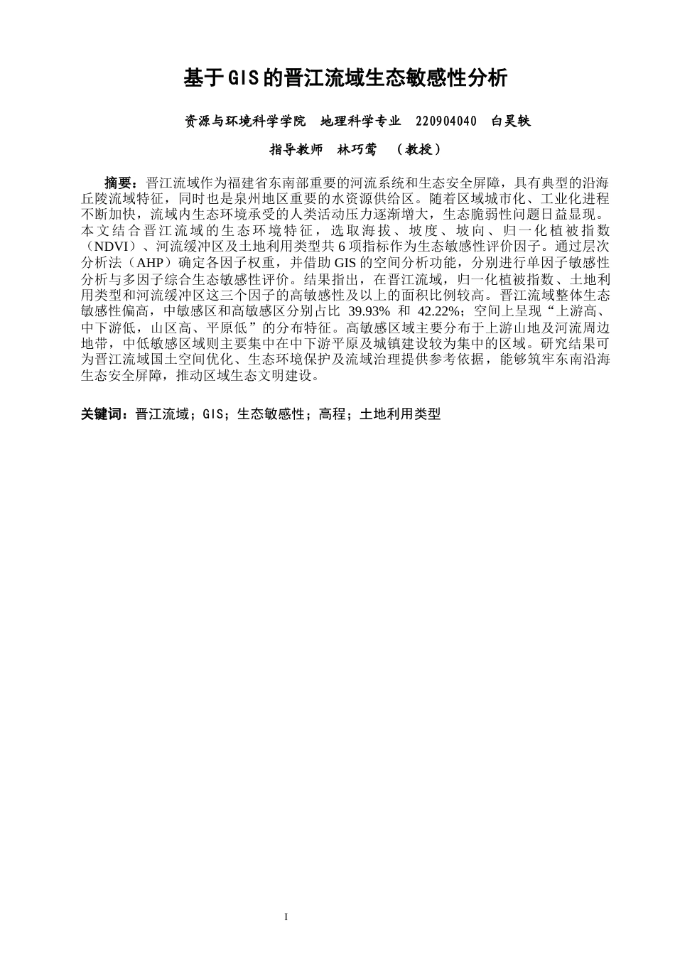 26年CH地理科学 基于GIS的晋江流域生态敏感性分析-终稿全(12322字).docx_第2页