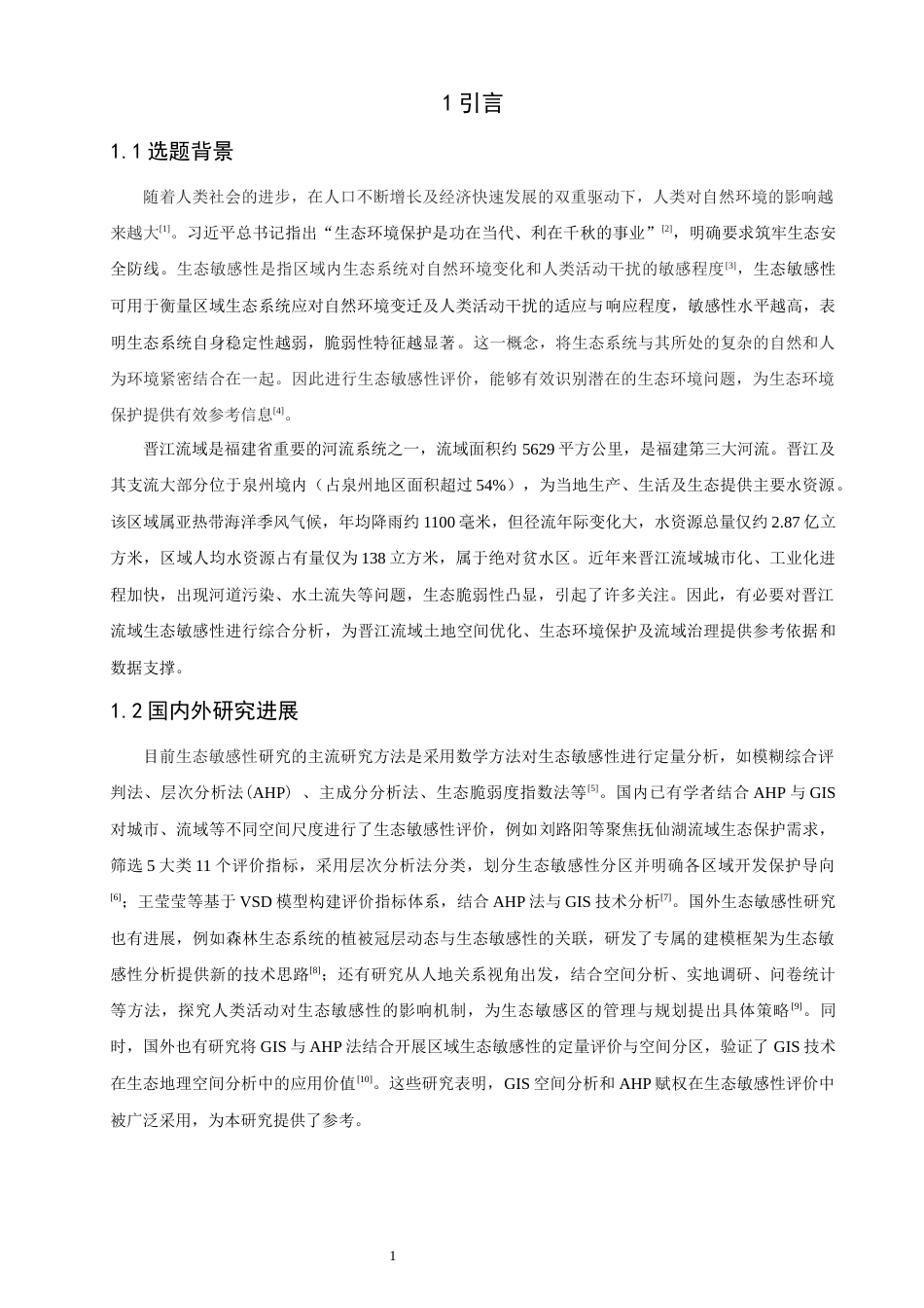 26年CH地理科学 基于GIS的晋江流域生态敏感性分析-终稿全(12322字).docx_第5页