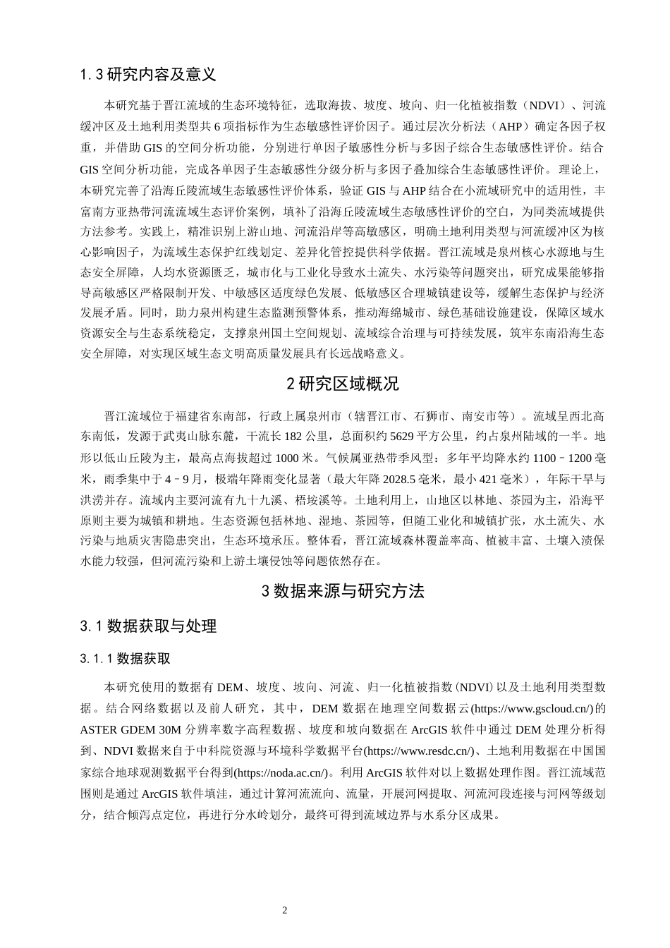 26年CH地理科学 基于GIS的晋江流域生态敏感性分析-终稿全(12322字).docx_第6页