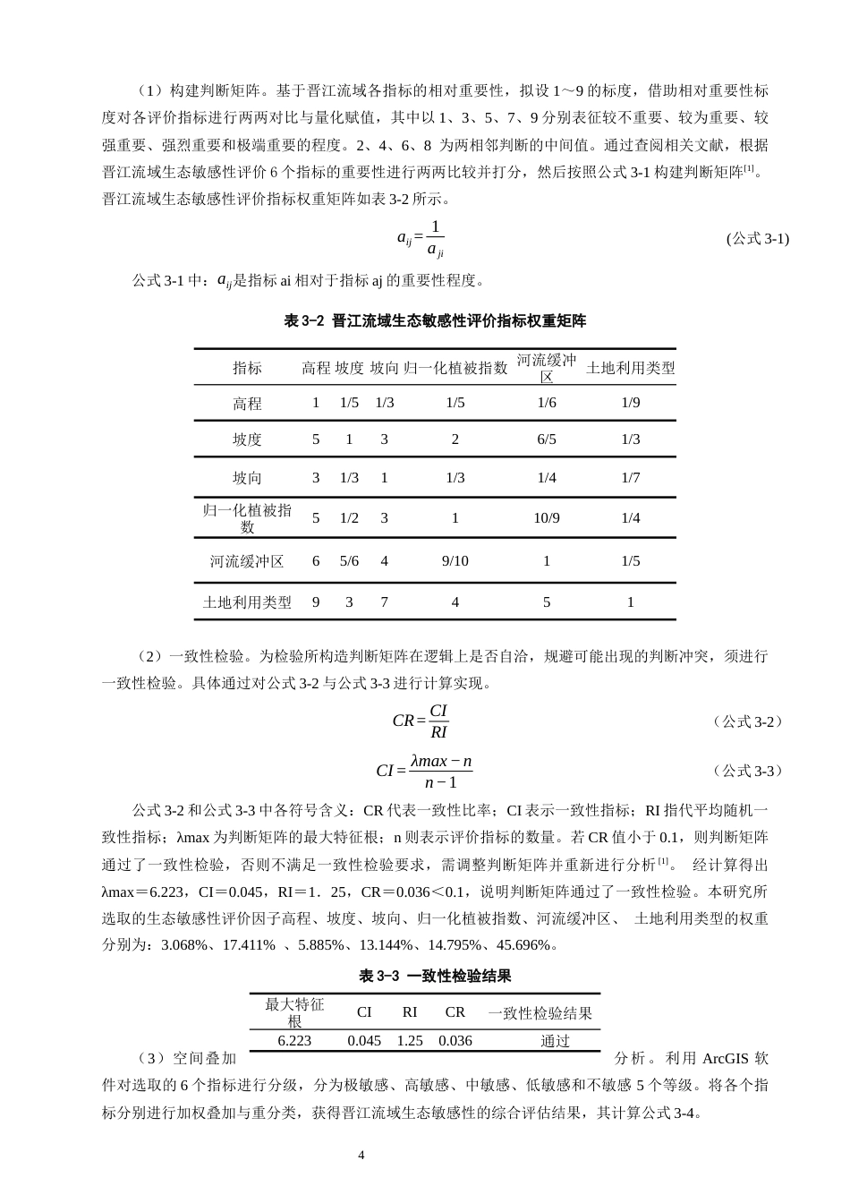 26年CH地理科学 基于GIS的晋江流域生态敏感性分析-终稿全(12322字).docx_第8页