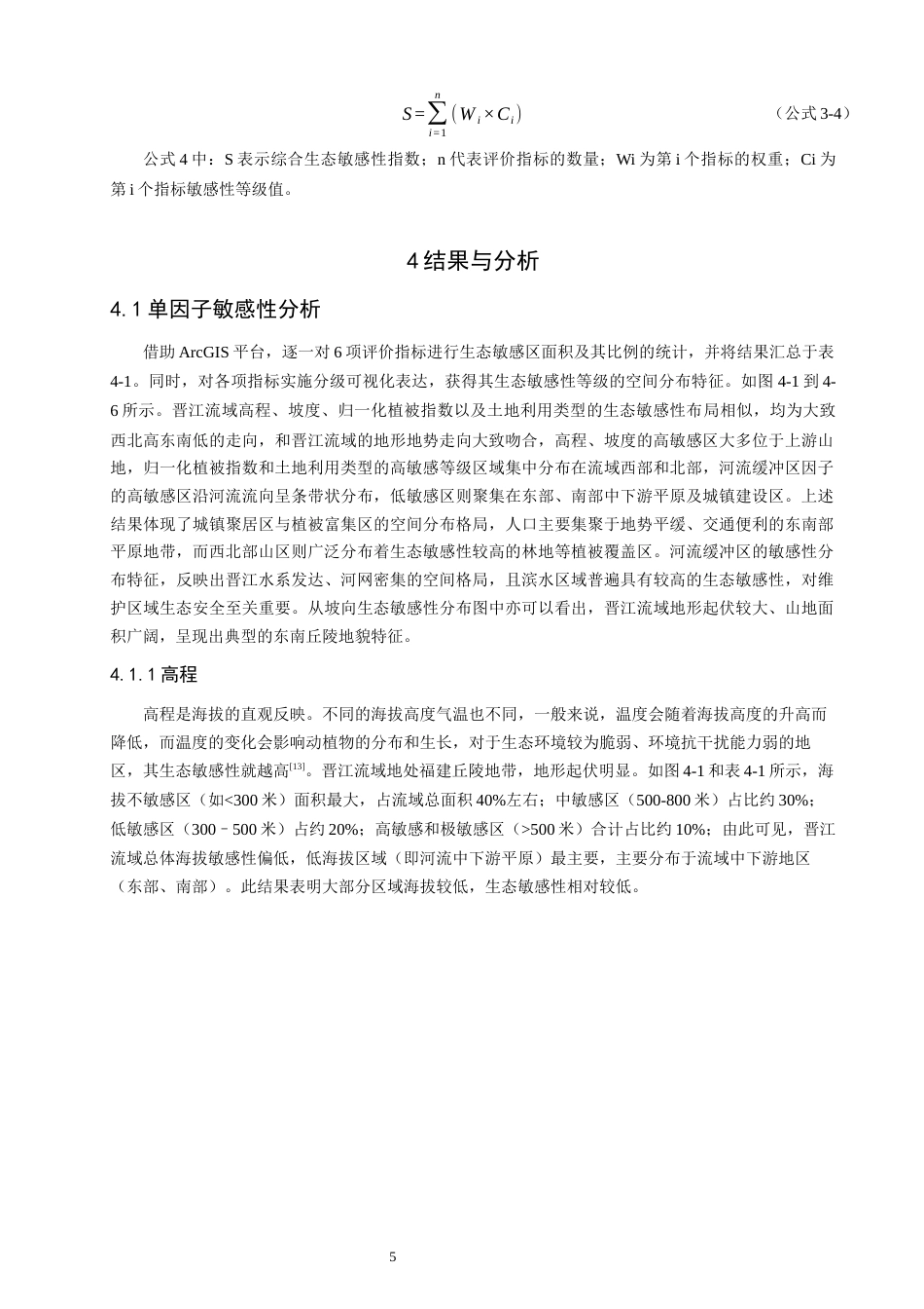 26年CH地理科学 基于GIS的晋江流域生态敏感性分析-终稿全(12322字).docx_第9页