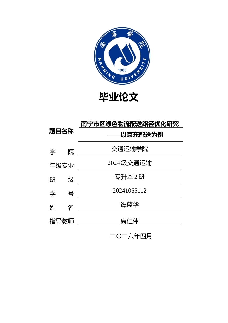 26年CH交通 南宁市区绿色物流配送路径优化研究 ——以京东配送为例(19872字).docx_第1页