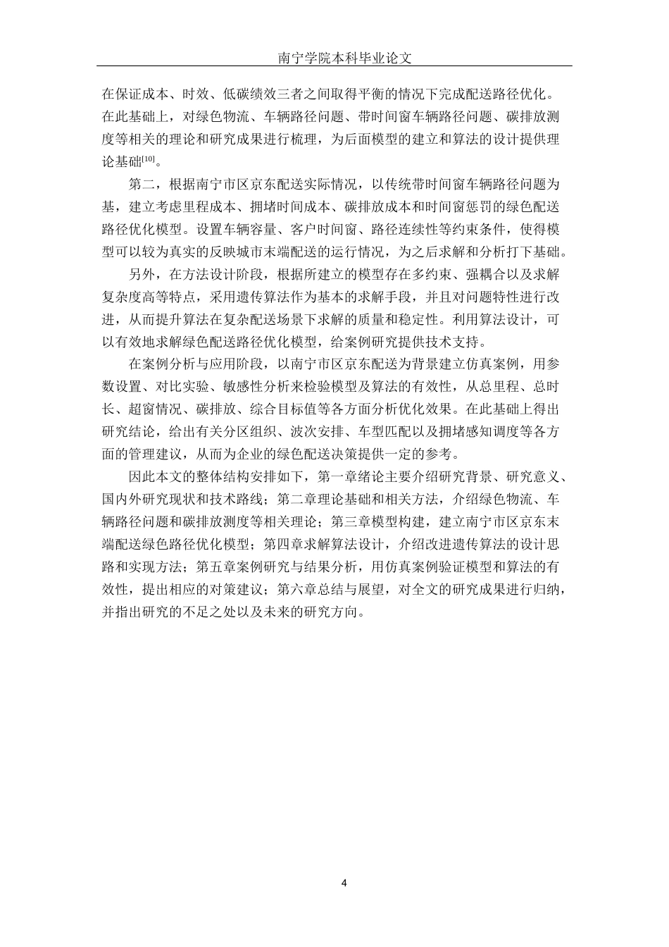 26年CH交通 南宁市区绿色物流配送路径优化研究 ——以京东配送为例(19872字).docx_第10页