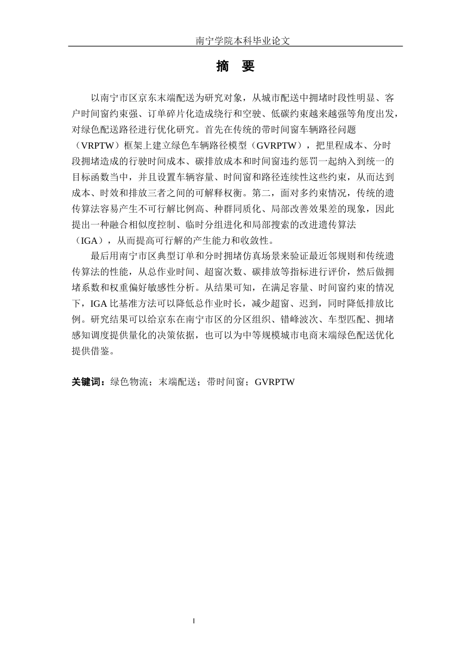 26年CH交通 南宁市区绿色物流配送路径优化研究 ——以京东配送为例(19872字).docx_第2页