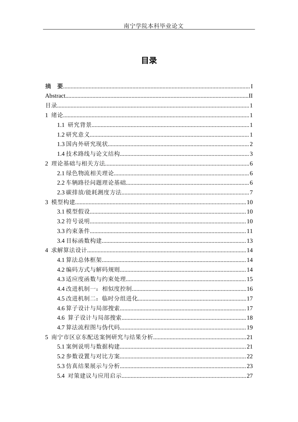 26年CH交通 南宁市区绿色物流配送路径优化研究 ——以京东配送为例(19872字).docx_第5页