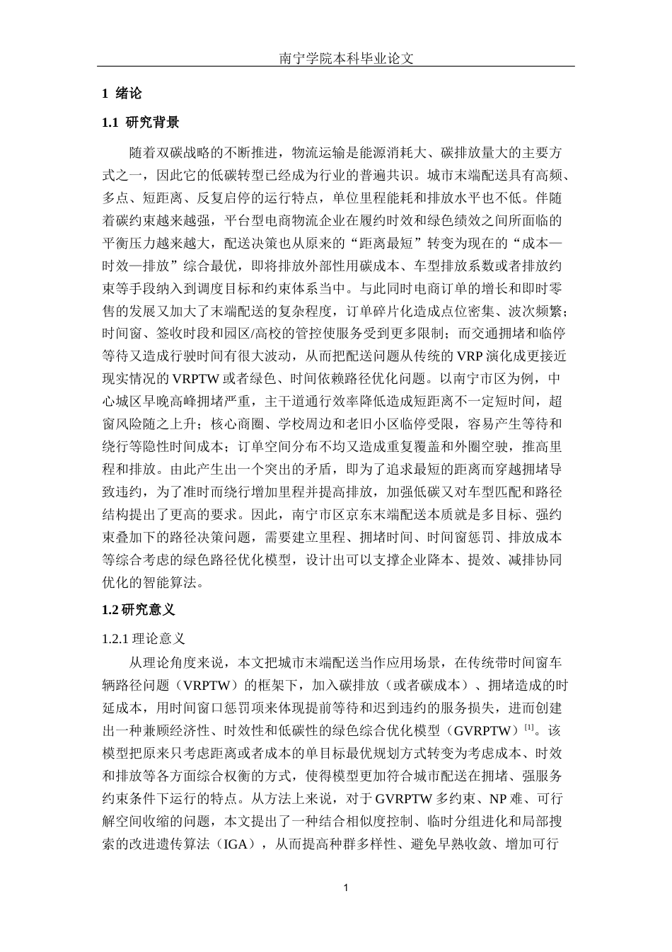 26年CH交通 南宁市区绿色物流配送路径优化研究 ——以京东配送为例(19872字).docx_第7页