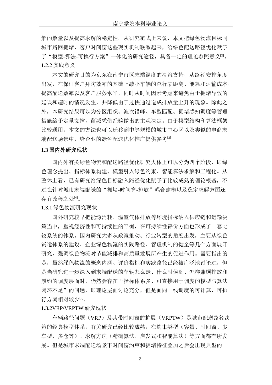 26年CH交通 南宁市区绿色物流配送路径优化研究 ——以京东配送为例(19872字).docx_第8页