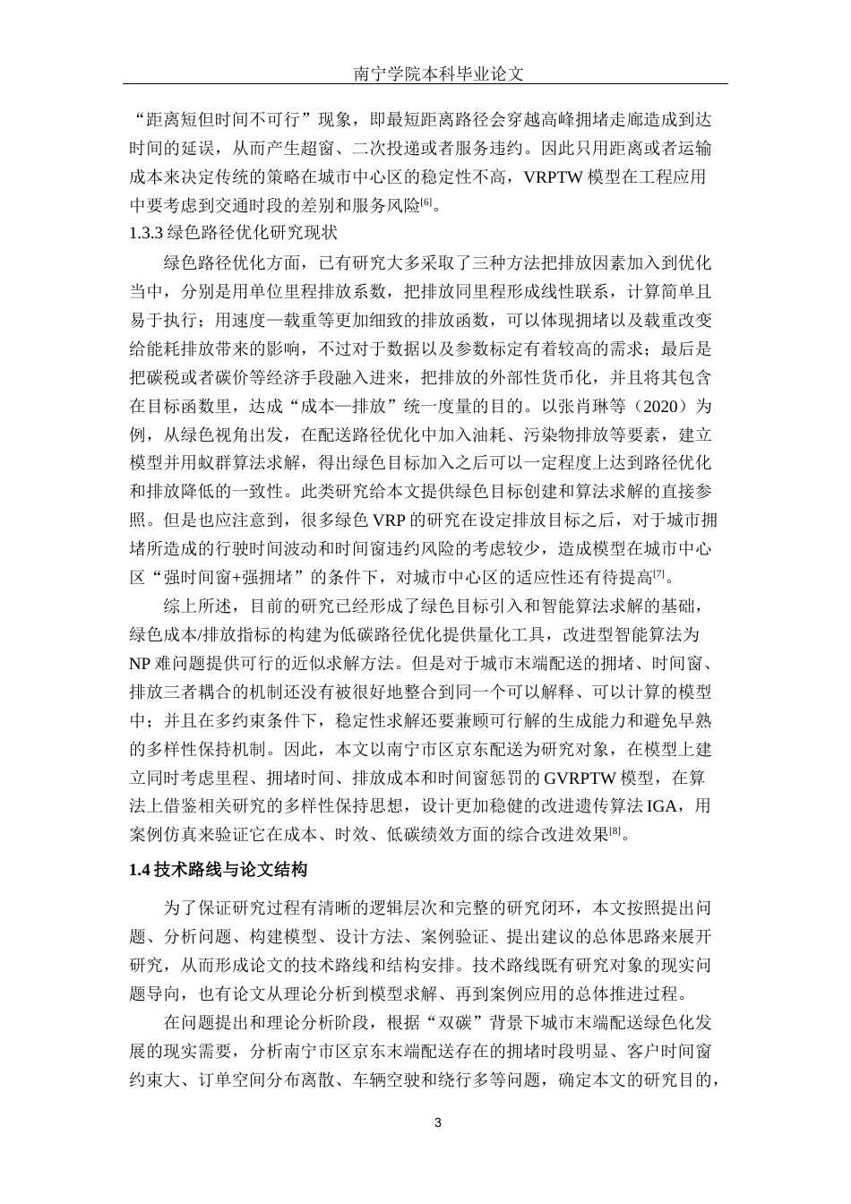 26年CH交通 南宁市区绿色物流配送路径优化研究 ——以京东配送为例(19872字).docx_第9页
