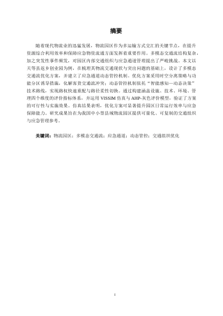 26年CH交通 物流园区多模态交通流组织方案设计——以天等县返乡创业园为例(27294字).docx