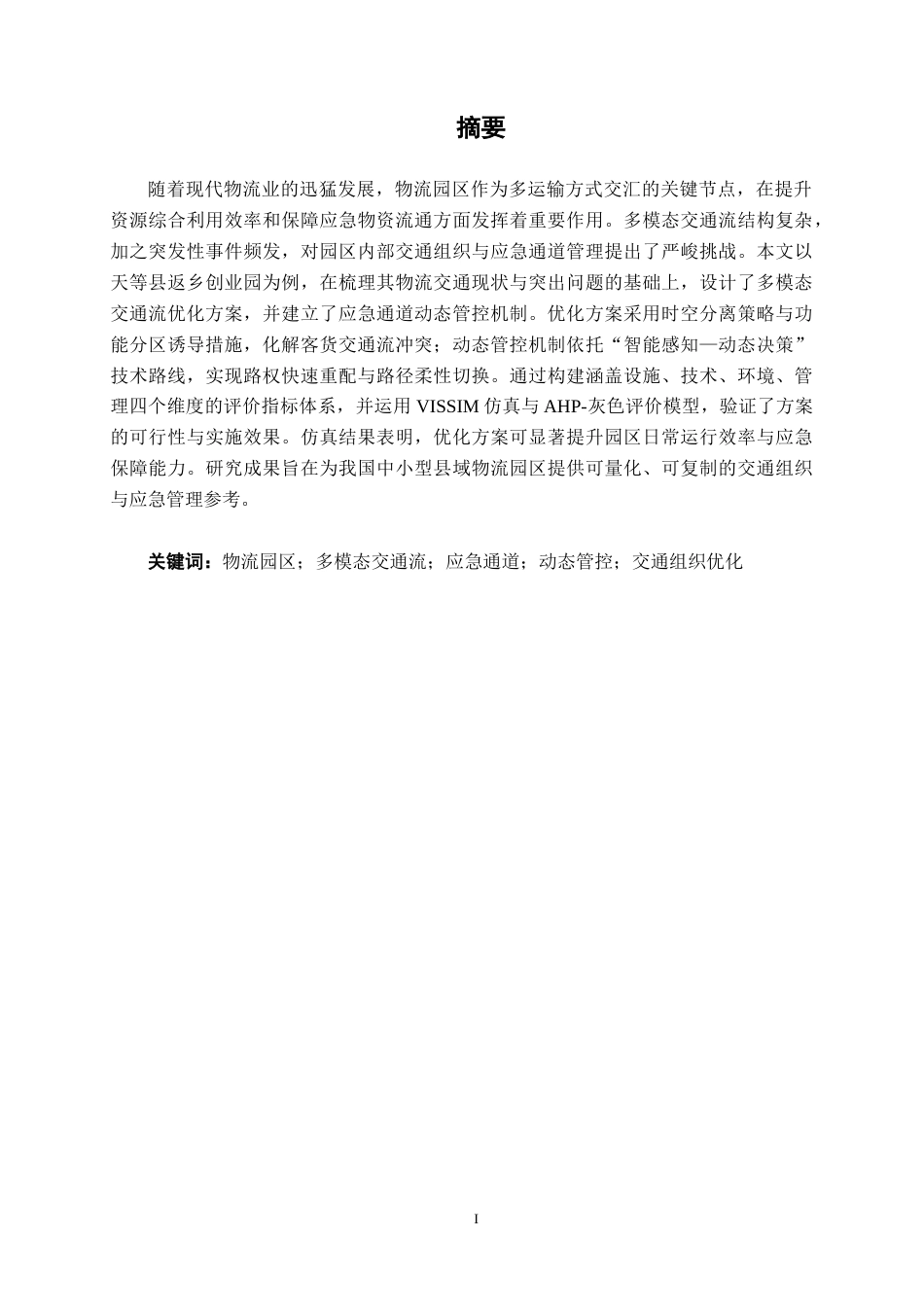 26年CH交通 物流园区多模态交通流组织方案设计——以天等县返乡创业园为例(27294字).docx_第1页