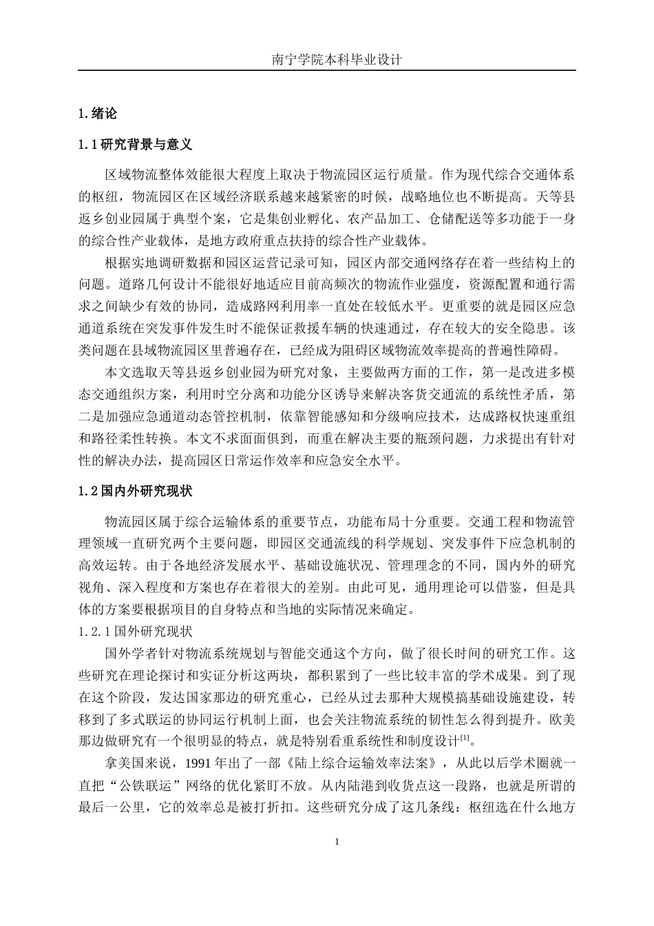 26年CH交通 物流园区多模态交通流组织方案设计——以天等县返乡创业园为例(27294字).docx_第4页