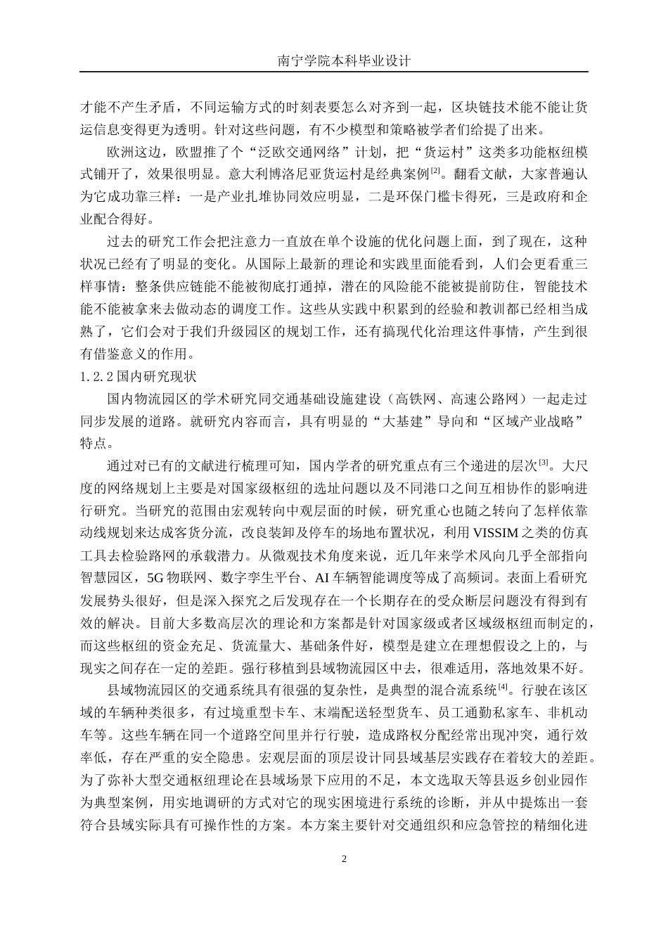 26年CH交通 物流园区多模态交通流组织方案设计——以天等县返乡创业园为例(27294字).docx_第5页
