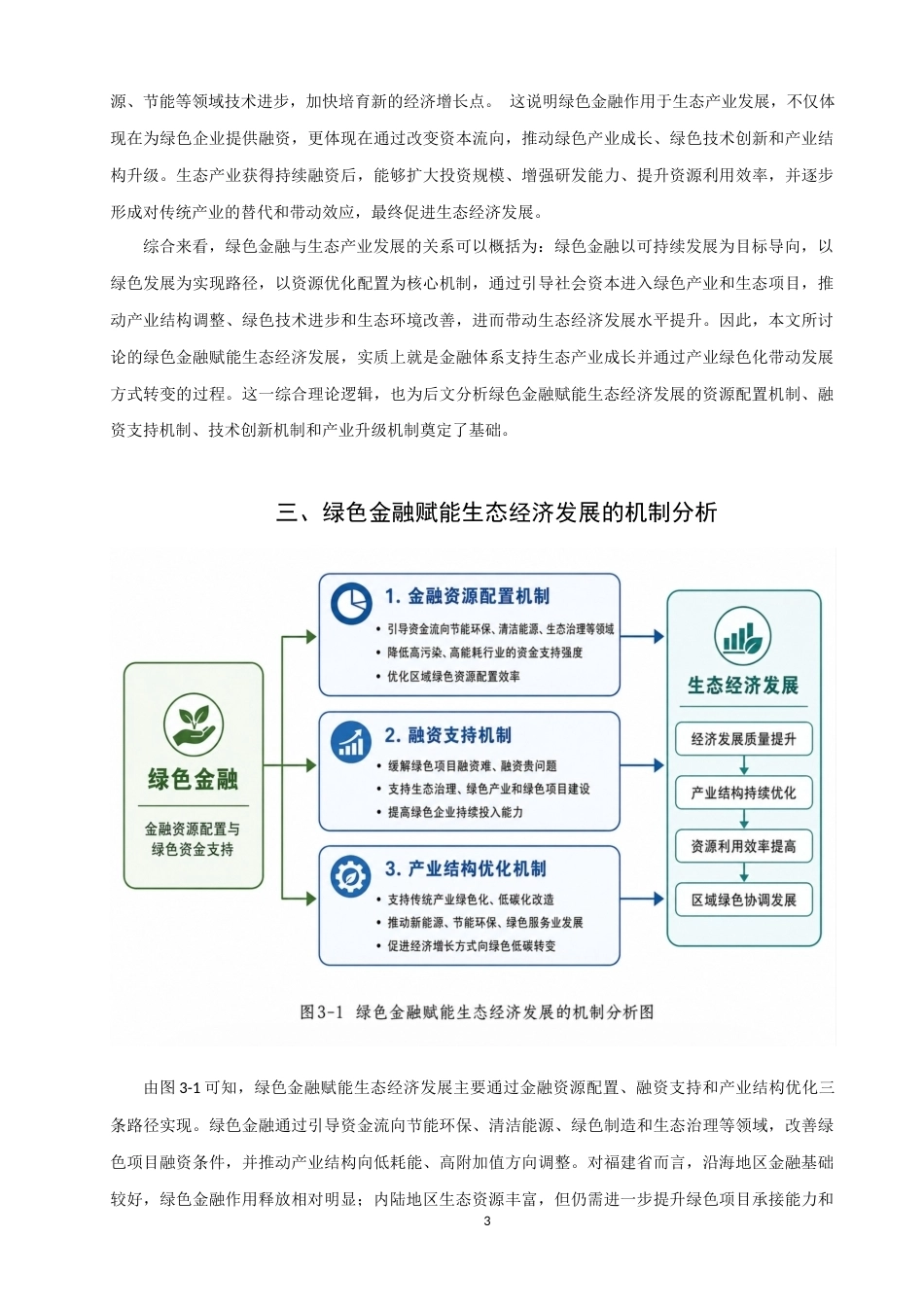 26年CH经济学 关键词：绿色金融；生态经济；福建省；双向固定效应；区域差异-终稿全日制(16302字).docx_第10页