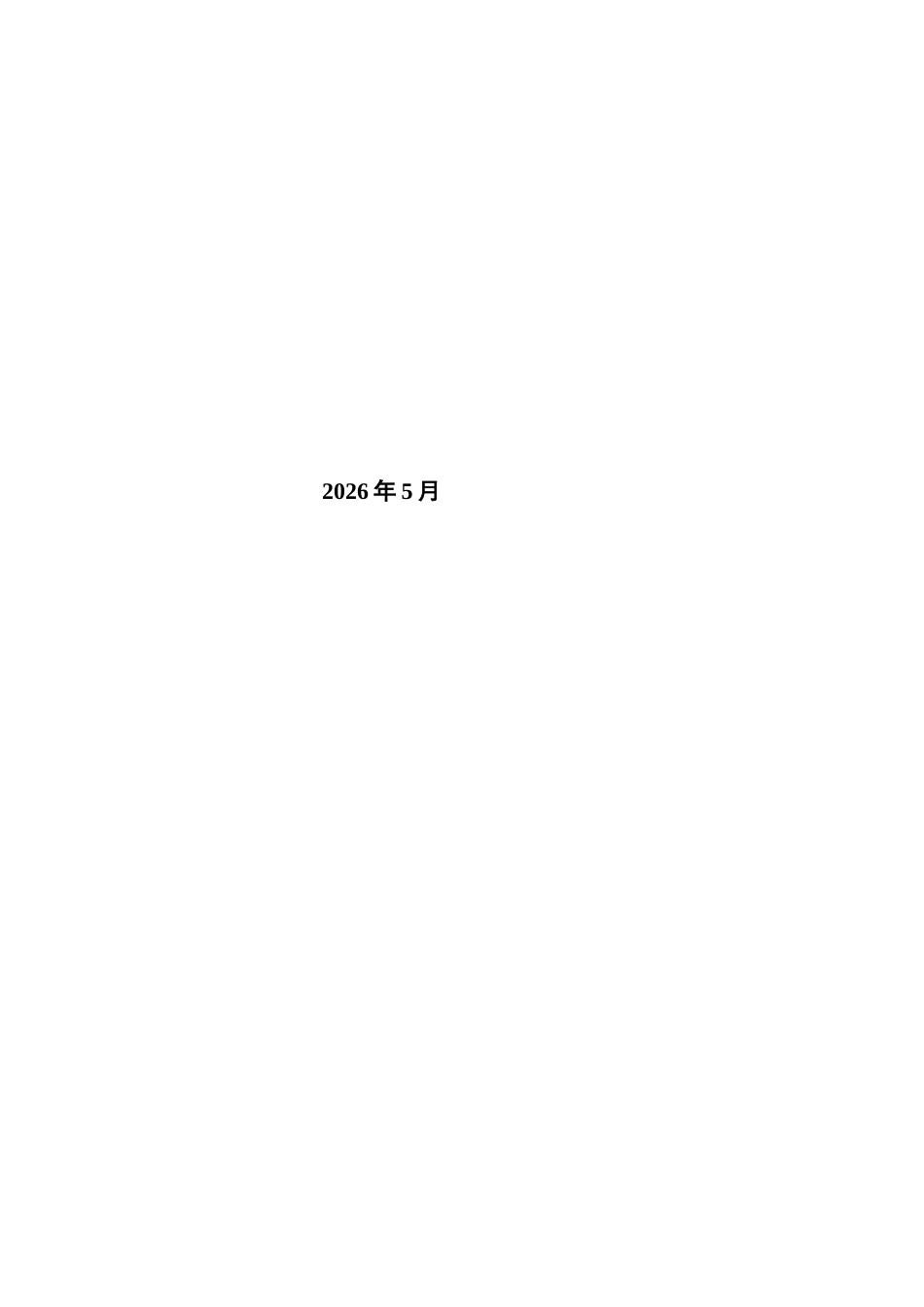 26年CH经济学 关键词：绿色金融；生态经济；福建省；双向固定效应；区域差异-终稿全日制(16302字).docx_第2页