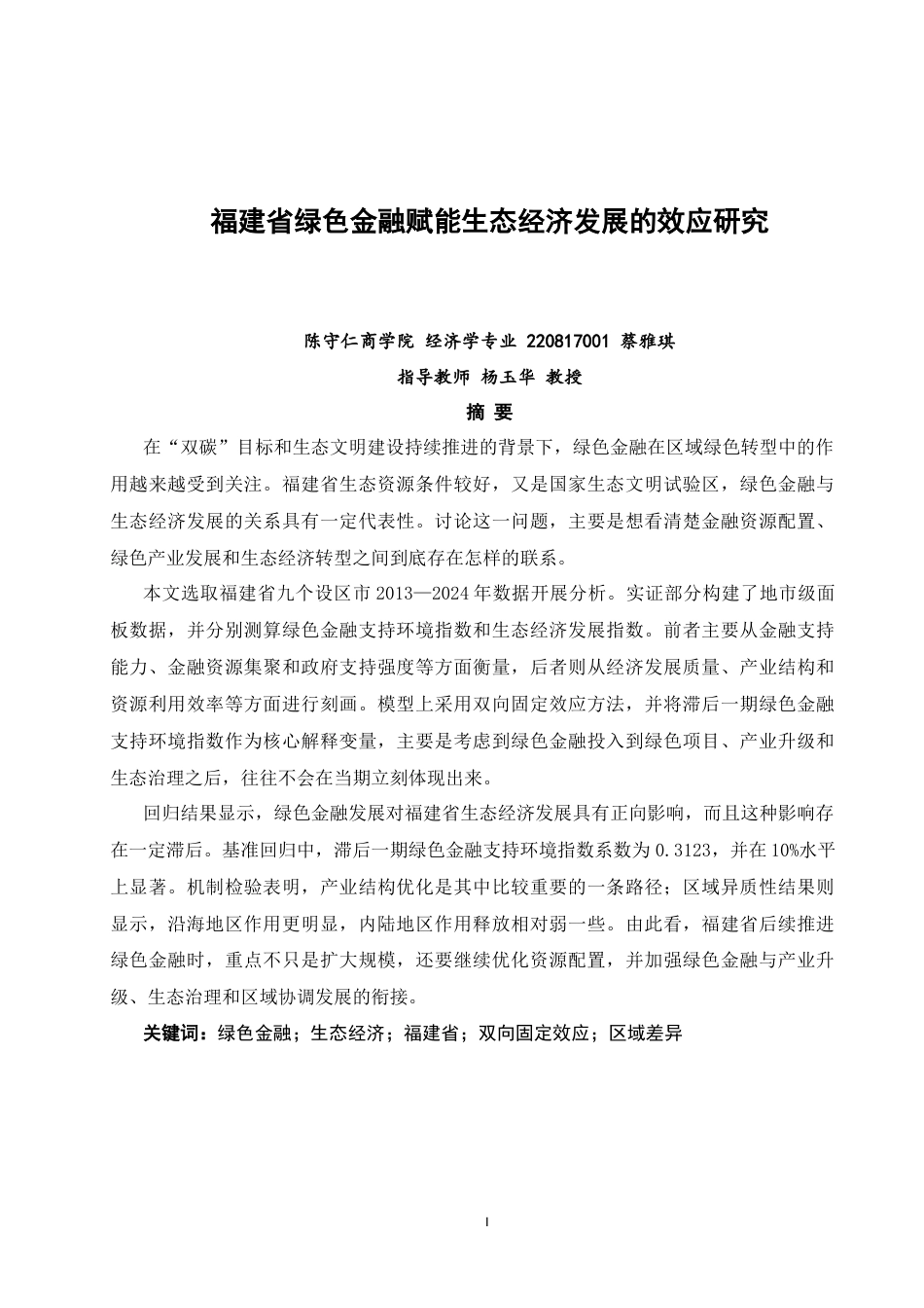 26年CH经济学 关键词：绿色金融；生态经济；福建省；双向固定效应；区域差异-终稿全日制(16302字).docx_第3页