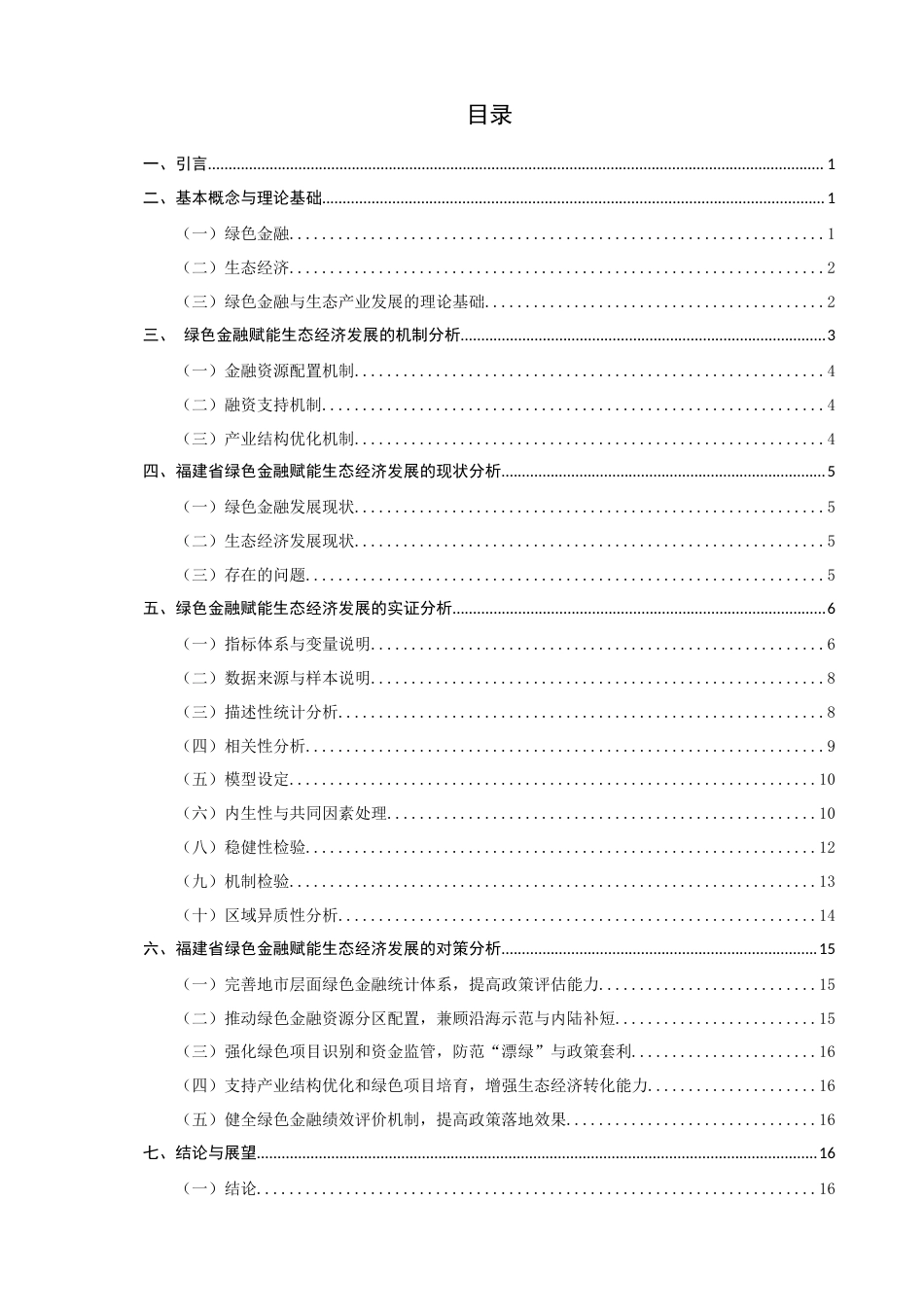 26年CH经济学 关键词：绿色金融；生态经济；福建省；双向固定效应；区域差异-终稿全日制(16302字).docx_第6页