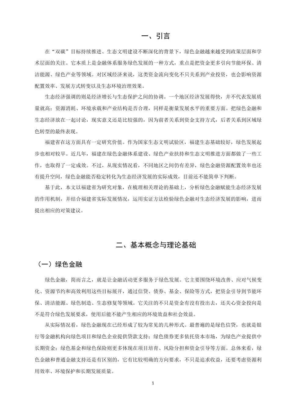 26年CH经济学 关键词：绿色金融；生态经济；福建省；双向固定效应；区域差异-终稿全日制(16302字).docx_第8页
