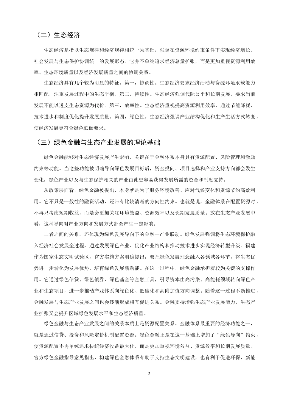 26年CH经济学 关键词：绿色金融；生态经济；福建省；双向固定效应；区域差异-终稿全日制(16302字).docx_第9页