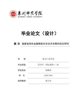 26年CH经济学 关键词：绿色金融；生态经济；福建省；双向固定效应；区域差异-终稿全日制(16302字).docx