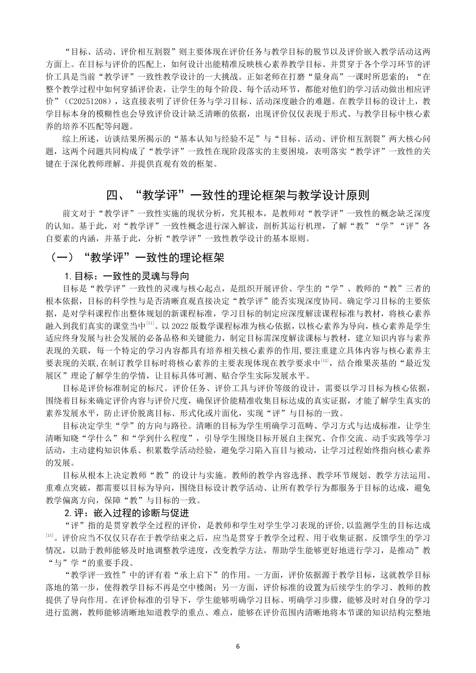 26年CH小学教育指向核心素养的小学数学“教学评”一致性教学设计研究-终稿-约21270字符.pdf_第10页