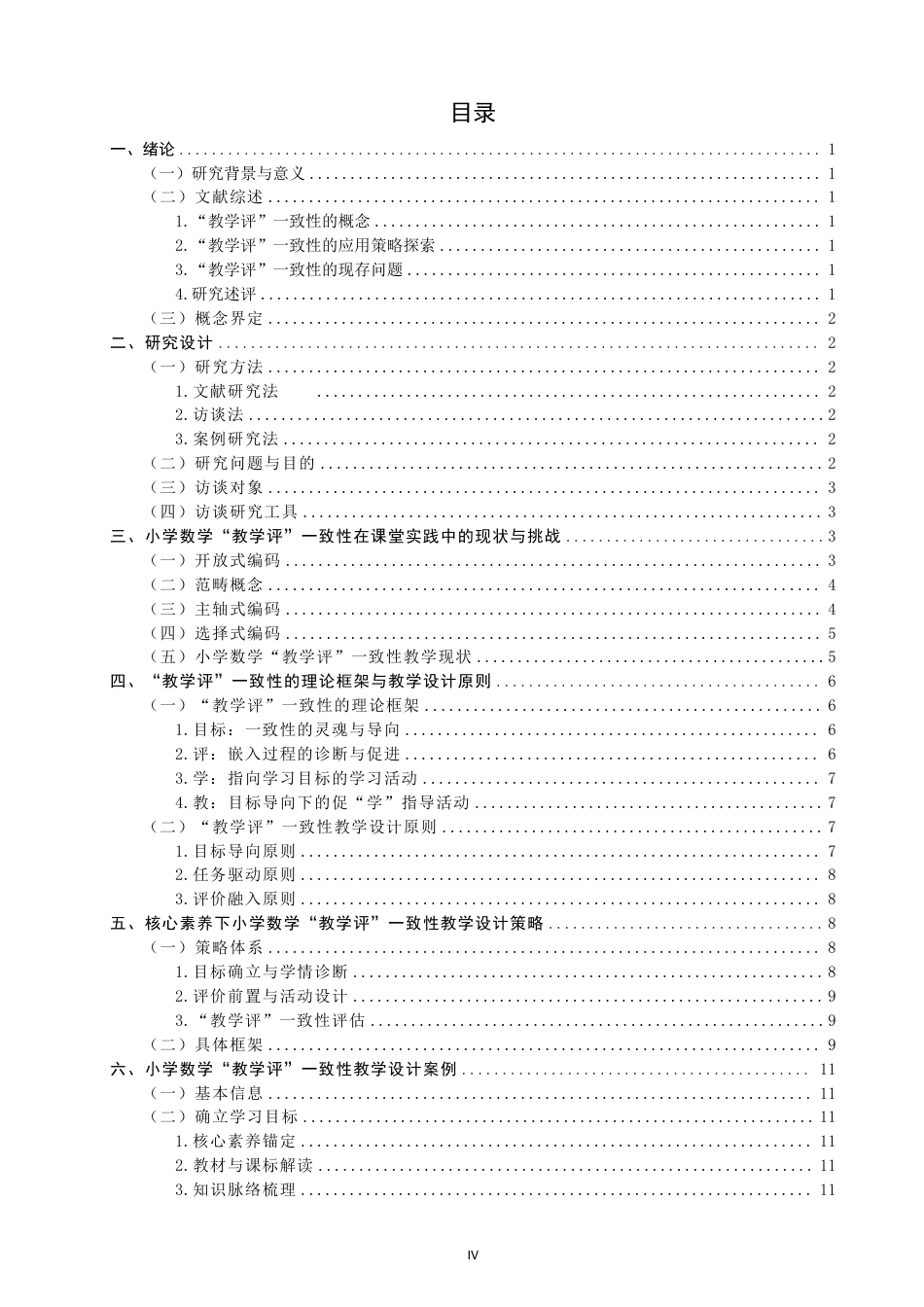 26年CH小学教育指向核心素养的小学数学“教学评”一致性教学设计研究-终稿-约21270字符.pdf_第3页