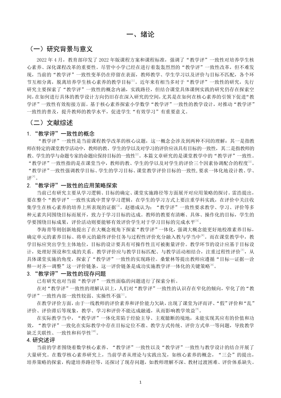 26年CH小学教育指向核心素养的小学数学“教学评”一致性教学设计研究-终稿-约21270字符.pdf_第5页