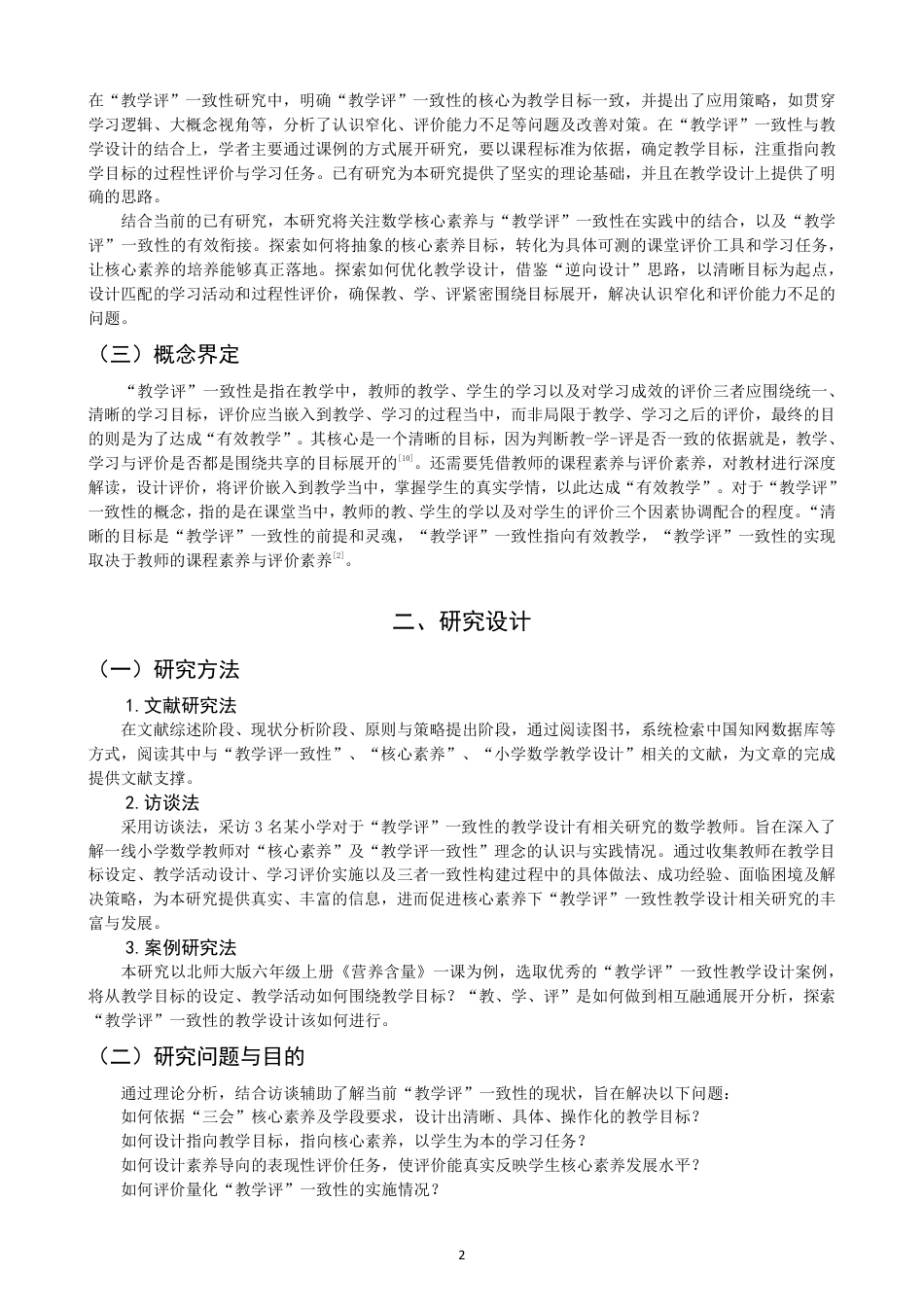 26年CH小学教育指向核心素养的小学数学“教学评”一致性教学设计研究-终稿-约21270字符.pdf_第6页