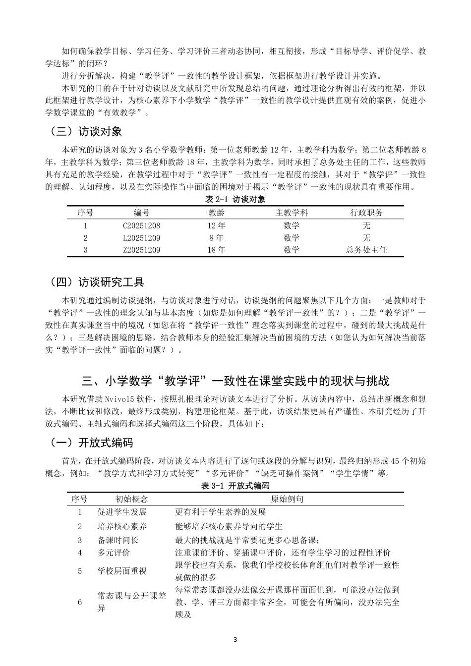 26年CH小学教育指向核心素养的小学数学“教学评”一致性教学设计研究-终稿-约21270字符.pdf_第7页
