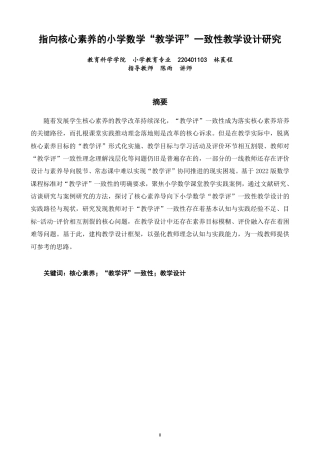 26年CH小学教育指向核心素养的小学数学“教学评”一致性教学设计研究-终稿-约21270字符.pdf