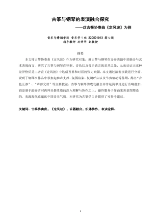 26年CH音乐学师范 古筝与钢琴的表演融合探究——以古筝协奏曲《定风波》为例-终稿全-约10479字符.pdf