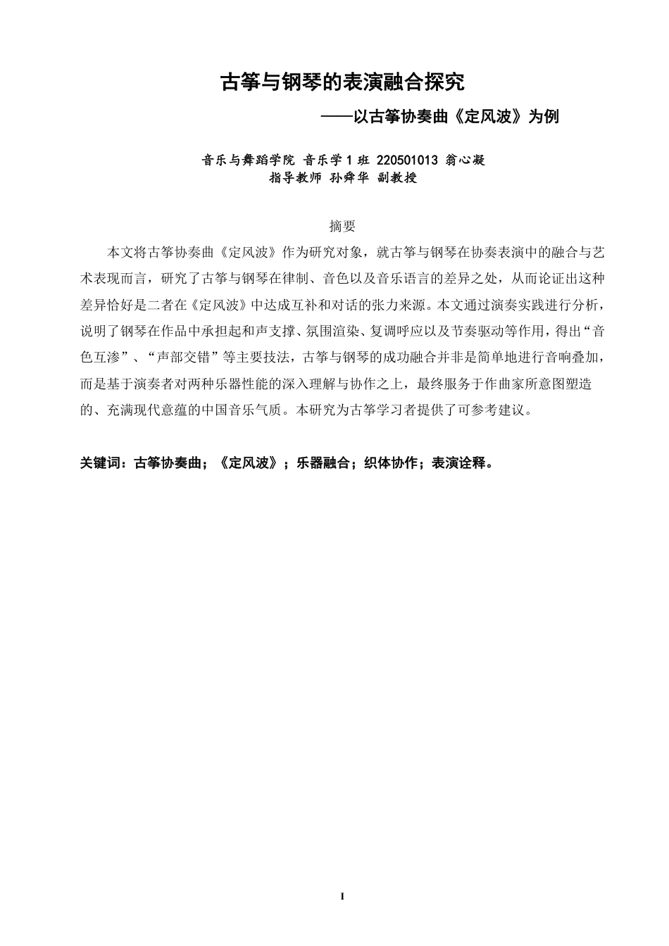 26年CH音乐学师范 古筝与钢琴的表演融合探究——以古筝协奏曲《定风波》为例-终稿全-约10479字符.pdf_第1页