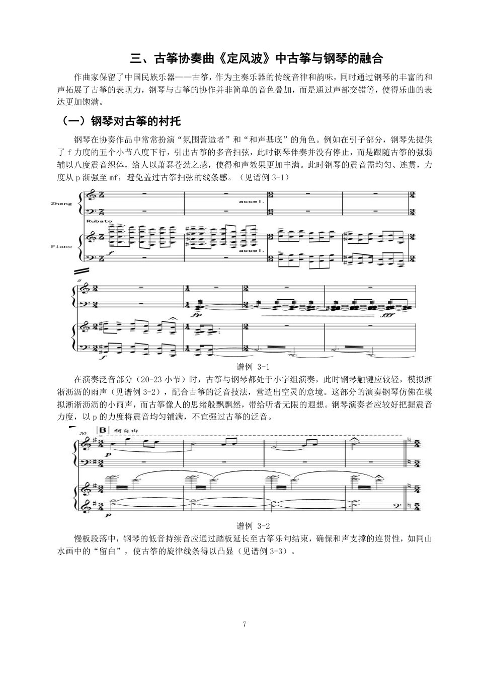 26年CH音乐学师范 古筝与钢琴的表演融合探究——以古筝协奏曲《定风波》为例-终稿全-约10479字符.pdf_第10页