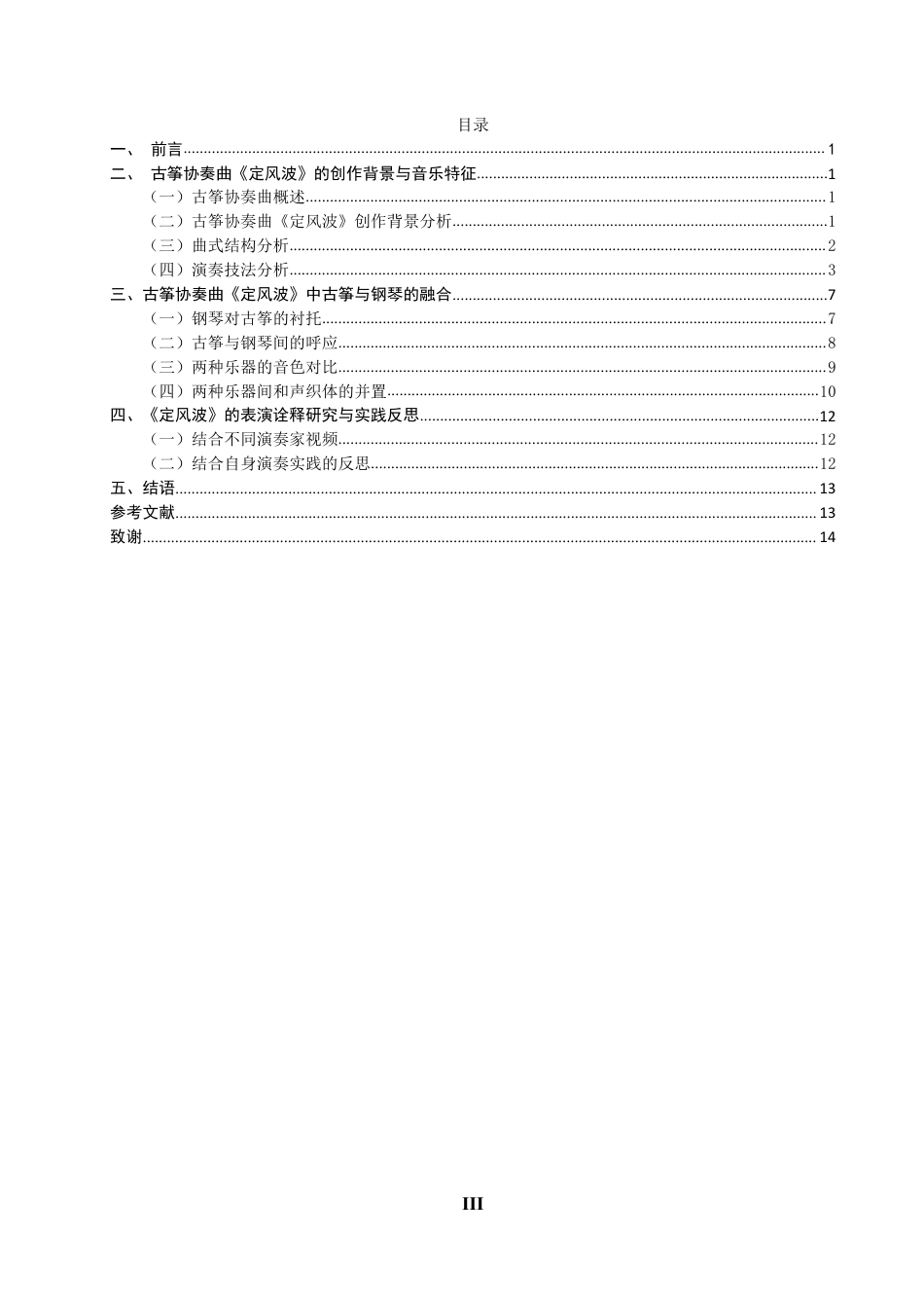 26年CH音乐学师范 古筝与钢琴的表演融合探究——以古筝协奏曲《定风波》为例-终稿全-约10479字符.pdf_第3页