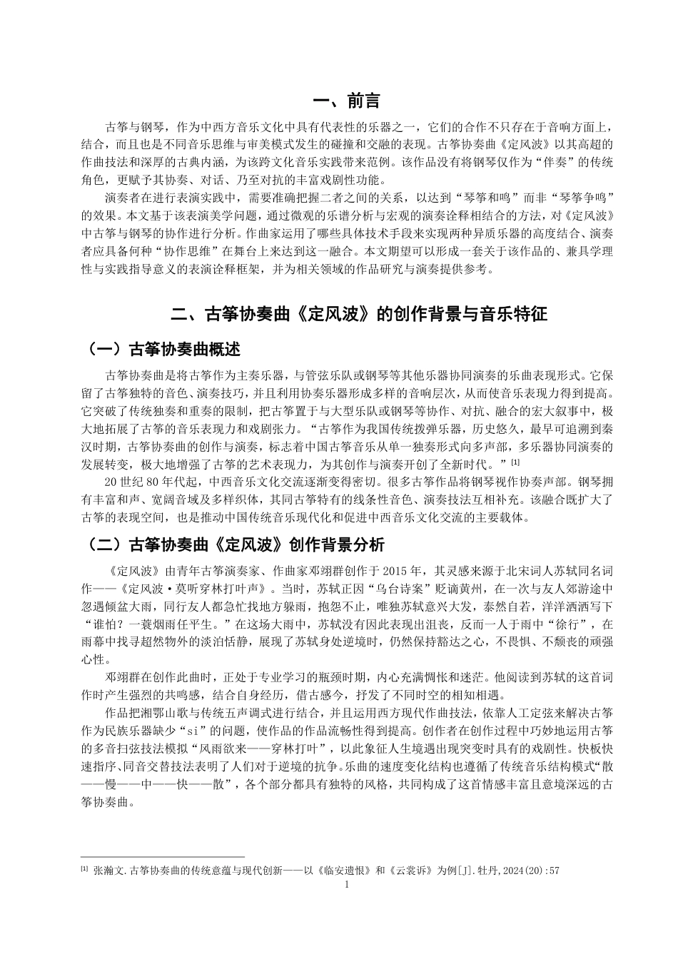 26年CH音乐学师范 古筝与钢琴的表演融合探究——以古筝协奏曲《定风波》为例-终稿全-约10479字符.pdf_第4页