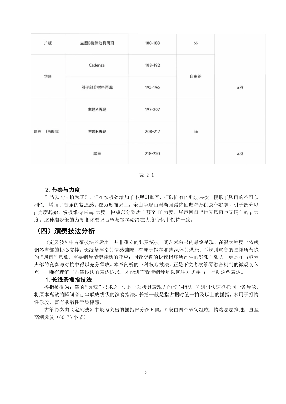 26年CH音乐学师范 古筝与钢琴的表演融合探究——以古筝协奏曲《定风波》为例-终稿全-约10479字符.pdf_第6页