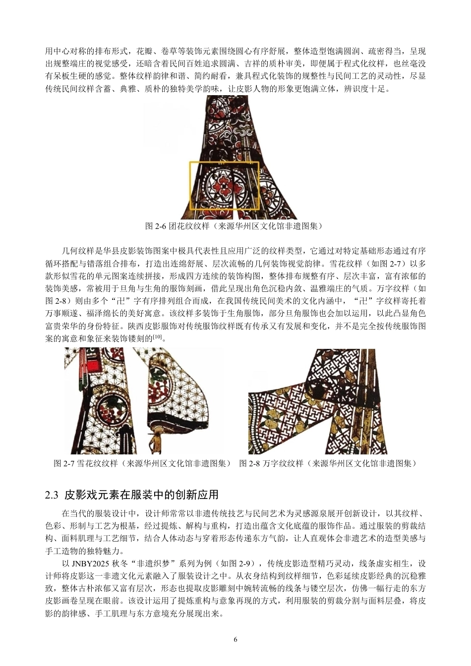 26年CH服装设计工程 华县皮影戏元素在现代女装设计中的应用——戏说皮影-约18669字符.pdf_第10页