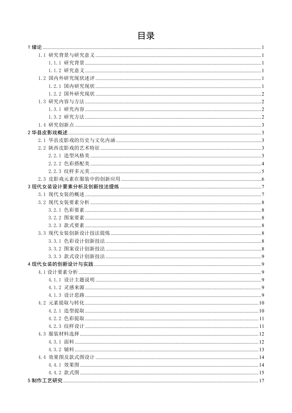 26年CH服装设计工程 华县皮影戏元素在现代女装设计中的应用——戏说皮影-约18669字符.pdf_第3页
