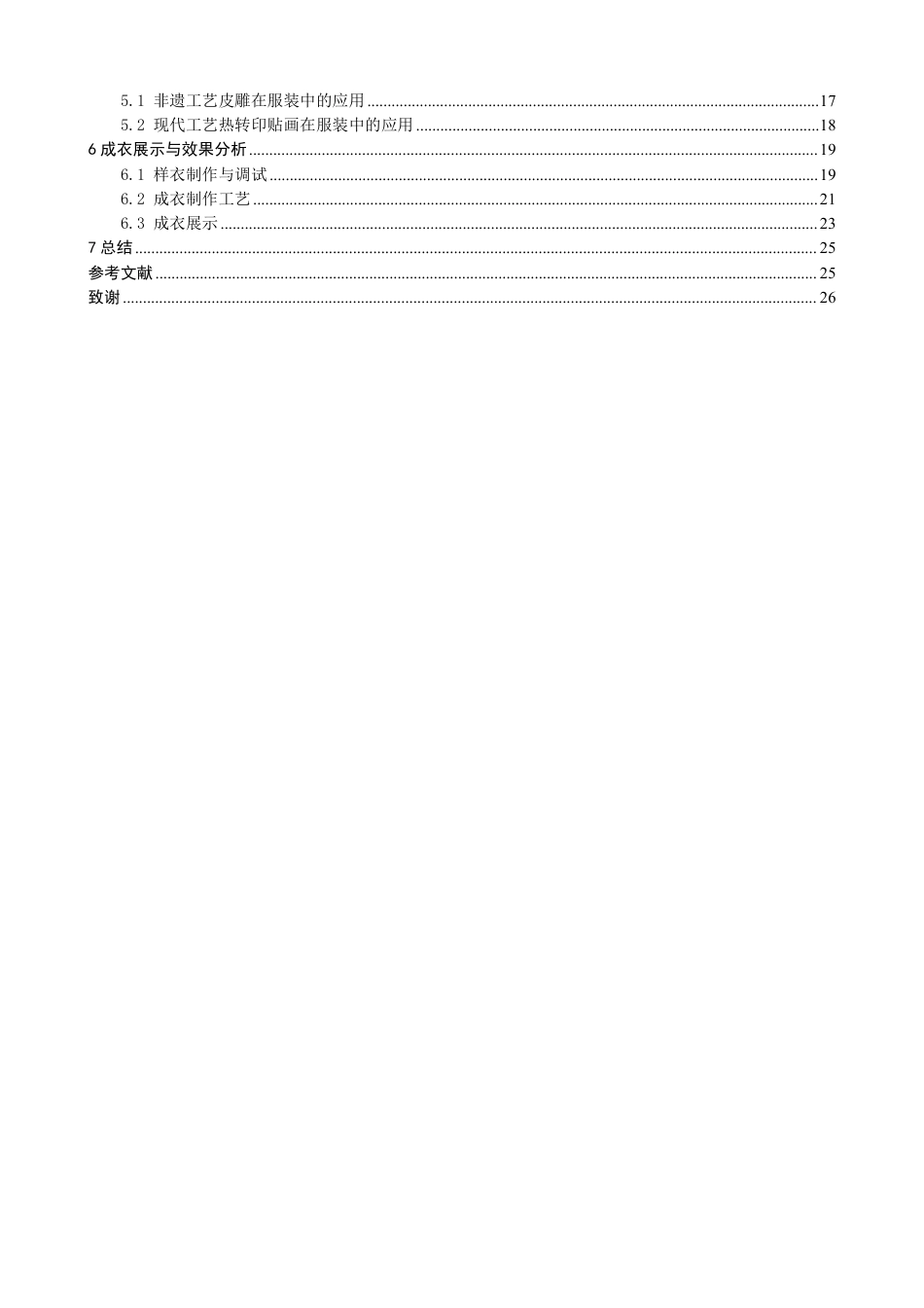 26年CH服装设计工程 华县皮影戏元素在现代女装设计中的应用——戏说皮影-约18669字符.pdf_第4页
