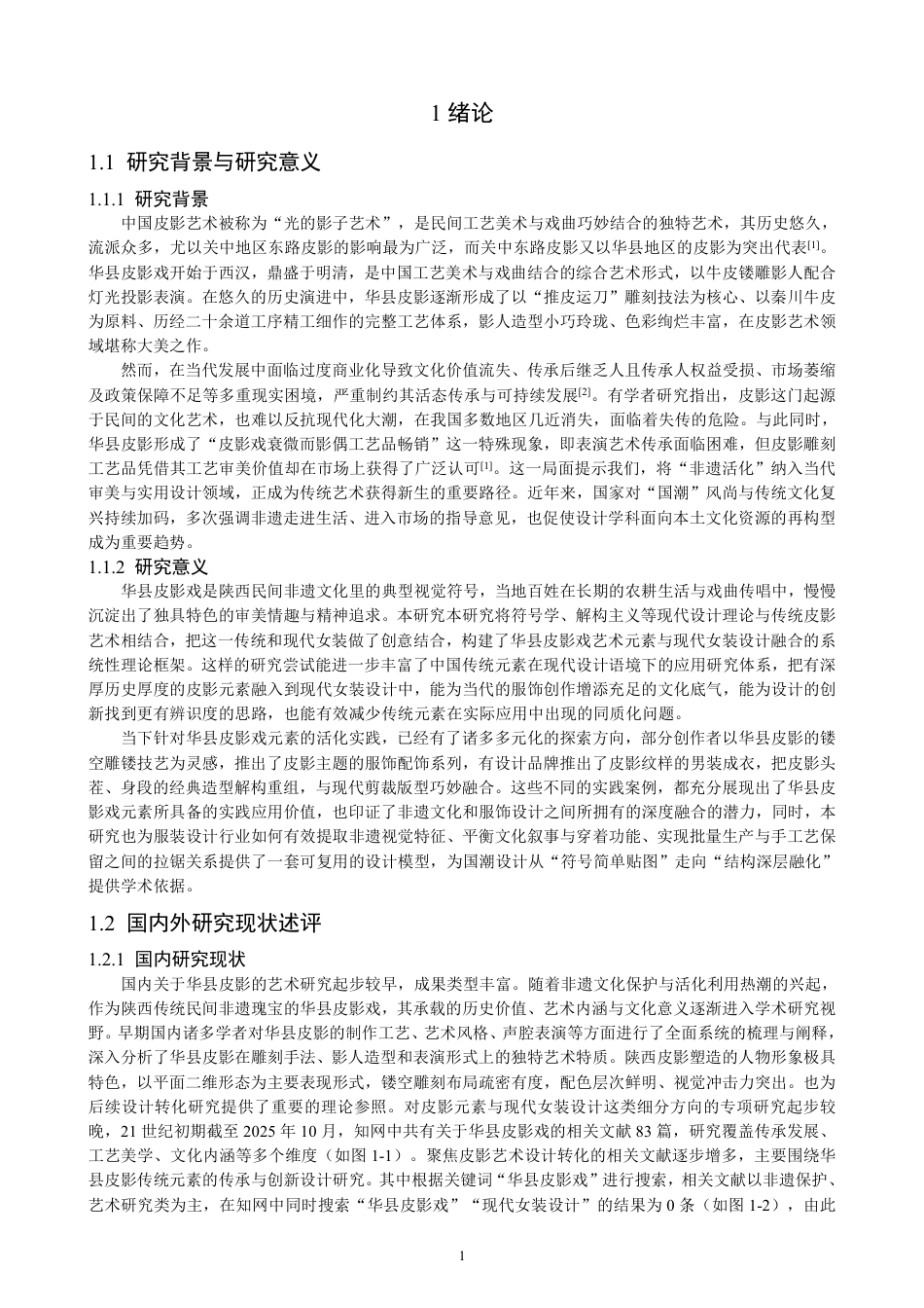 26年CH服装设计工程 华县皮影戏元素在现代女装设计中的应用——戏说皮影-约18669字符.pdf_第5页