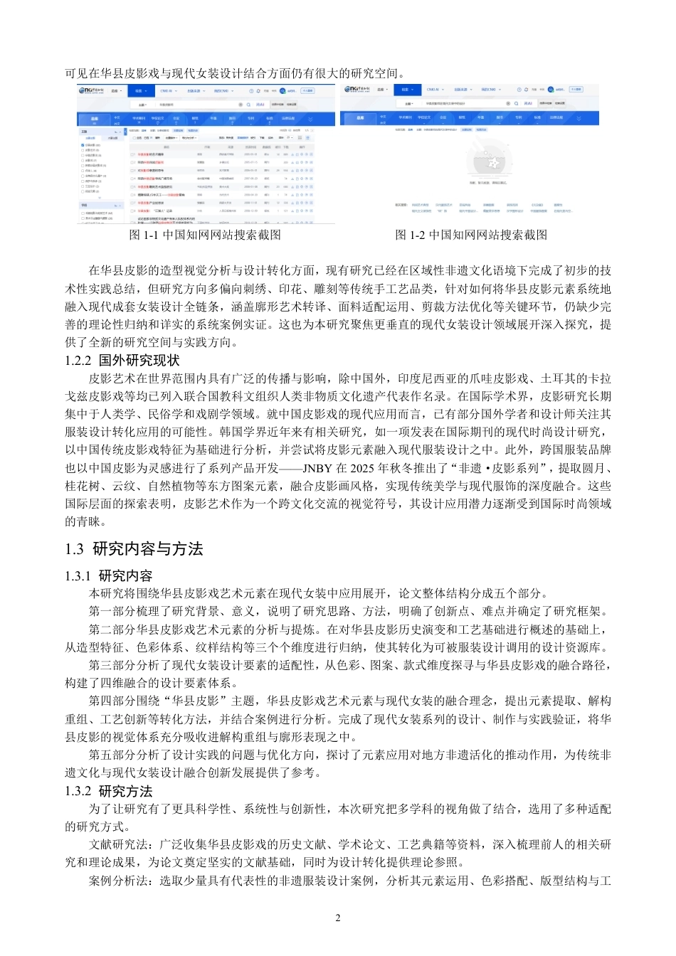 26年CH服装设计工程 华县皮影戏元素在现代女装设计中的应用——戏说皮影-约18669字符.pdf_第6页