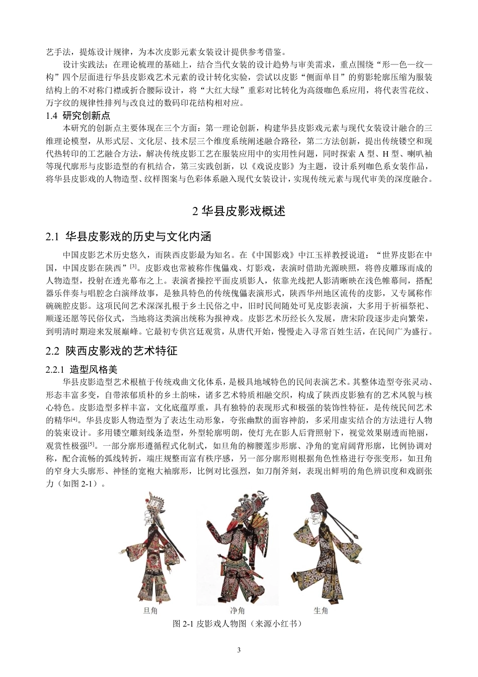 26年CH服装设计工程 华县皮影戏元素在现代女装设计中的应用——戏说皮影-约18669字符.pdf_第7页