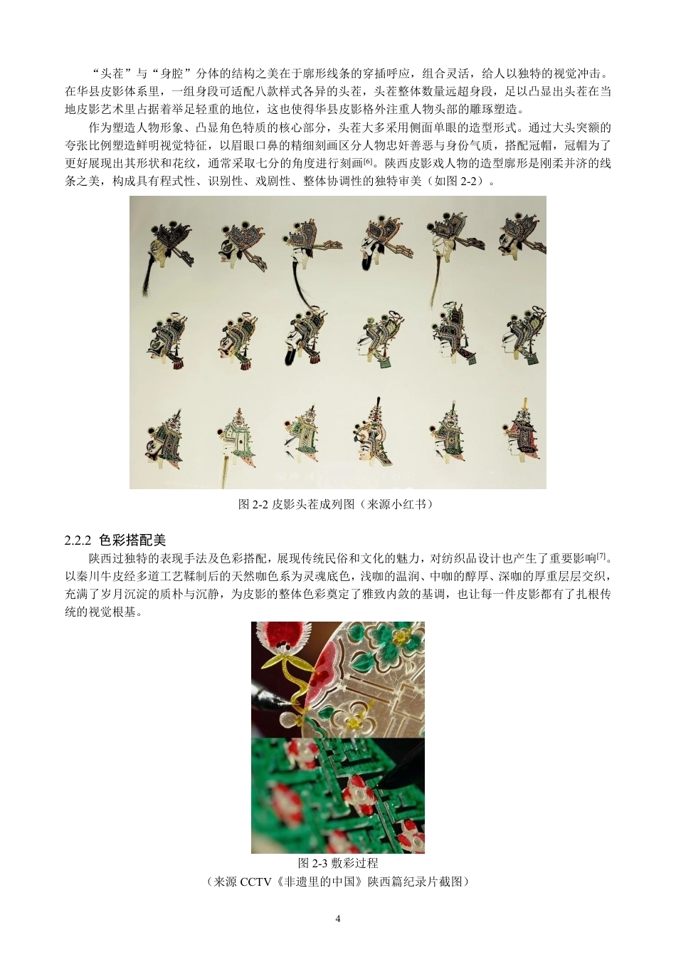 26年CH服装设计工程 华县皮影戏元素在现代女装设计中的应用——戏说皮影-约18669字符.pdf_第8页
