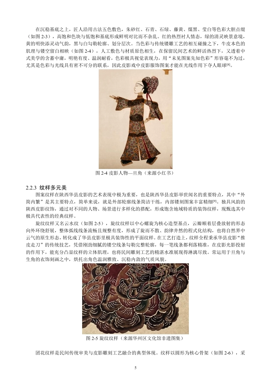 26年CH服装设计工程 华县皮影戏元素在现代女装设计中的应用——戏说皮影-约18669字符.pdf_第9页