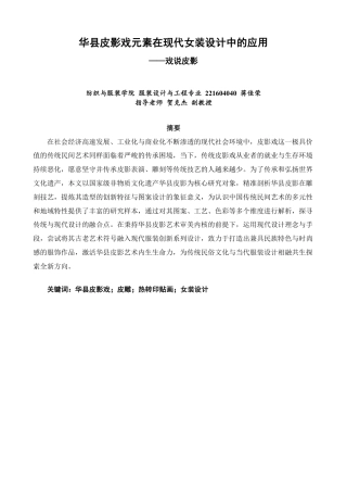 26年CH服装设计工程 华县皮影戏元素在现代女装设计中的应用——戏说皮影-约18669字符.pdf